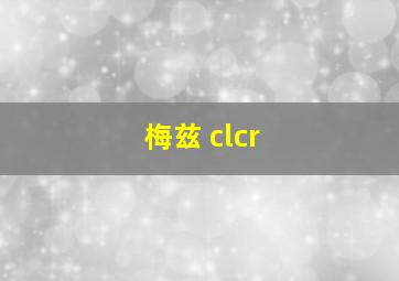 梅兹 clcr